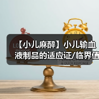 【小儿麻醉】小儿输血液制品的适应证/临界值(图4)