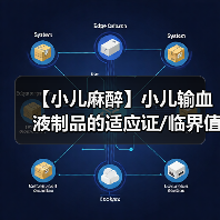 【小儿麻醉】小儿输血液制品的适应证/临界值(图1)