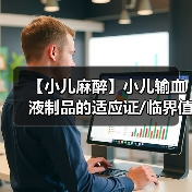 【小儿麻醉】小儿输血液制品的适应证/临界值(图2)