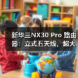 新华三NX30 Pro 路由器：立式五天线，超大频宽(图2)