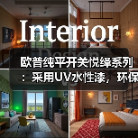 欧普纯平开关悦绎系列:采用UV水性漆,环保又安全(图1) 欧普纯平开关悦绎系列:采用UV水性漆,环保又安全(图1)