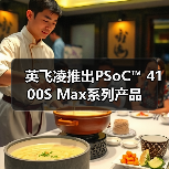 英飞凌推出PSoC™ 4100S Max系列产品(图1) 英飞凌推出PSoC™ 4100S Max系列产品(图1)