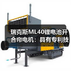 瑞克斯ML40锂电池开合帘电机：具有专利技术机械离合设计(图1)