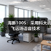 海豚100S：采用科大讯飞远场语音技术(图1)