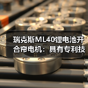 瑞克斯ML40锂电池开合帘电机：具有专利技术机械离合设计(图4)