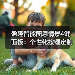 盈趣智能图恩情景4键面板：个性化按键定制和情景联动(图2)