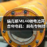 瑞克斯ML40锂电池开合帘电机：具有专利技术机械离合设计(图3)