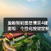 盈趣智能图恩情景4键面板：个性化按键定制和情景联动(图4)