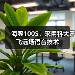 海豚100S：采用科大讯飞远场语音技术(图2)