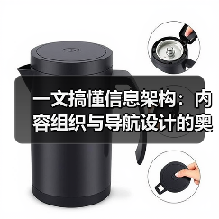 一文搞懂信息架构:内容组织与导航设计的奥秘(图4) 一文搞懂信息架构:内容组织与导航设计的奥秘(图4)