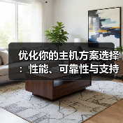 优化你的主机方案选择:性能、可靠性与支持的终极指南(图3) 优化你的主机方案选择:性能、可靠性与支持的终极指南(图3)