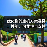 优化你的主机方案选择:性能、可靠性与支持的终极指南(图2) 优化你的主机方案选择:性能、可靠性与支持的终极指南(图2)
