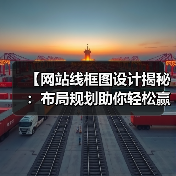 【网站线框图设计揭秘：布局规划助你轻松赢在起跑线】(图1)