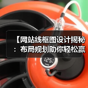 【网站线框图设计揭秘：布局规划助你轻松赢在起跑线】(图2)