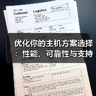 优化你的主机方案选择:性能、可靠性与支持的终极指南(图1) 优化你的主机方案选择:性能、可靠性与支持的终极指南(图1)