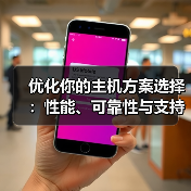 优化你的主机方案选择:性能、可靠性与支持的终极指南(图4) 优化你的主机方案选择:性能、可靠性与支持的终极指南(图4)