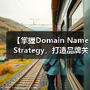 【掌握Domain Name Strategy,打造品牌关键词的制胜法宝】(图1) 【掌握Domain Name Strategy,打造品牌关键词的制胜法宝】(图1)
