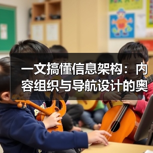 一文搞懂信息架构:内容组织与导航设计的奥秘(图3) 一文搞懂信息架构:内容组织与导航设计的奥秘(图3)