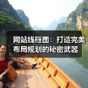 网站线框图:打造完美布局规划的秘密武器(图1) 网站线框图:打造完美布局规划的秘密武器(图1)