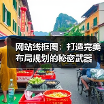 网站线框图:打造完美布局规划的秘密武器(图4) 网站线框图:打造完美布局规划的秘密武器(图4)
