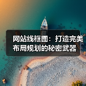 网站线框图:打造完美布局规划的秘密武器(图2) 网站线框图:打造完美布局规划的秘密武器(图2)