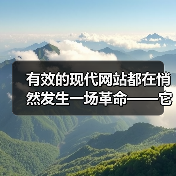 有效的现代网站都在悄然发生一场革命——它们开始采用渐进式Web应用开发（Progressive Web App Development, PWA）来迎合用户日益(图1)