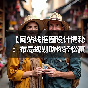 【网站线框图设计揭秘：布局规划助你轻松赢在起跑线】(图3)