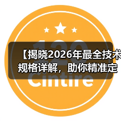 【揭晓2026年最全技术规格详解,助你精准定义性能标准】(图4) 【揭晓2026年最全技术规格详解,助你精准定义性能标准】(图4)