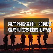 用户体验设计:如何打造易用性极佳的用户流程(图4) 用户体验设计:如何打造易用性极佳的用户流程(图4)