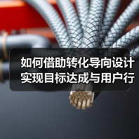 如何借助转化导向设计实现目标达成与用户行动(图3) 如何借助转化导向设计实现目标达成与用户行动(图3)