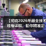 【揭晓2026年最全技术规格详解,助你精准定义性能标准】(图1) 【揭晓2026年最全技术规格详解,助你精准定义性能标准】(图1)