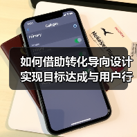 如何借助转化导向设计实现目标达成与用户行动(图2) 如何借助转化导向设计实现目标达成与用户行动(图2)
