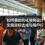 如何借助转化导向设计实现目标达成与用户行动(图4) 如何借助转化导向设计实现目标达成与用户行动(图4)