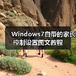 Windows7自带的家长控制设置图文教程(图1) Windows7自带的家长控制设置图文教程(图1)