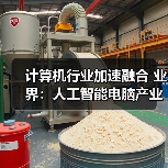 计算机行业加速融合 业界：人工智能电脑产业“代际”不断升级(图2)