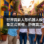 世界首款人形机器人模型正式亮相，距离真正进入生活还有多久？(图2)
