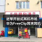 进军开放式耳机市场，华为FreeClip耳夹耳机正式定档，引领时尚新潮流(图1)