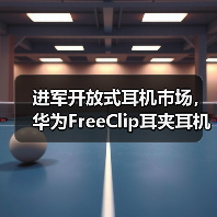 进军开放式耳机市场，华为FreeClip耳夹耳机正式定档，引领时尚新潮流(图3)