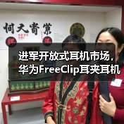 进军开放式耳机市场，华为FreeClip耳夹耳机正式定档，引领时尚新潮流(图1)