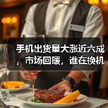 手机出货量大涨近六成，市场回暖，谁在换机？(图2)