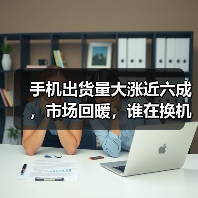 手机出货量大涨近六成,市场回暖,谁在换机?(图2) 手机出货量大涨近六成,市场回暖,谁在换机?(图2)
