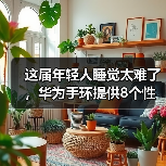 这届年轻人睡觉太难了，华为手环提供8个性化睡眠改善方案(图2)