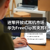 进军开放式耳机市场，华为FreeClip耳夹耳机正式定档，引领时尚新潮流(图3)