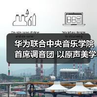 华为联合中央音乐学院首席调音团 以原声美学传递科技浪漫(图3)