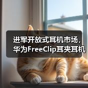 进军开放式耳机市场，华为FreeClip耳夹耳机正式定档，引领时尚新潮流(图4)