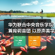 华为联合中央音乐学院首席调音团 以原声美学传递科技浪漫(图2)