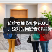 传统女神节礼物已OUT，这对时尚影音CP能传达更多心意！(图1)
