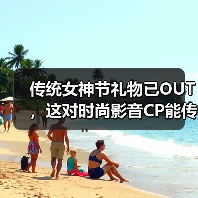 传统女神节礼物已OUT，这对时尚影音CP能传达更多心意！(图3)