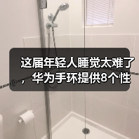 这届年轻人睡觉太难了，华为手环提供8个性化睡眠改善方案(图4)