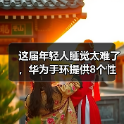 这届年轻人睡觉太难了，华为手环提供8个性化睡眠改善方案(图3)